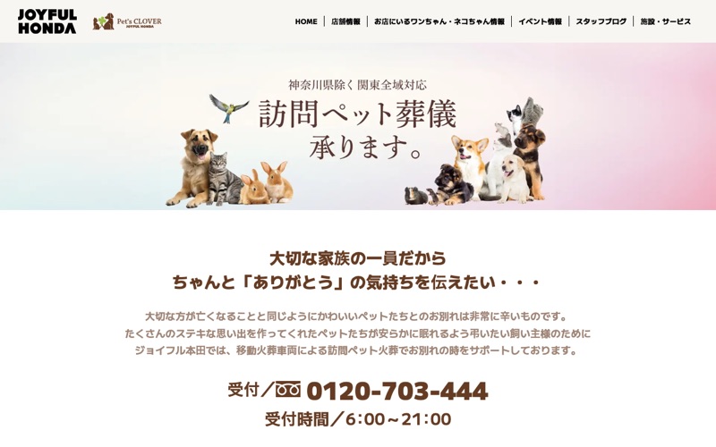 ジョイフル本田 訪問ペット火葬