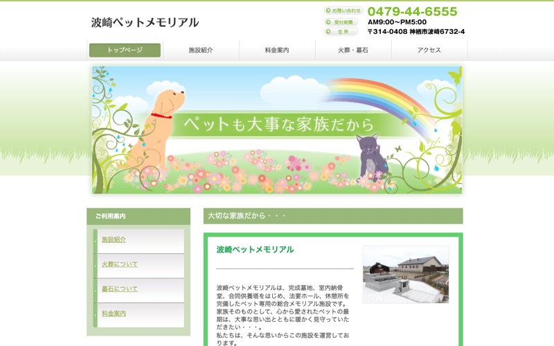 波崎ペットメモリアル