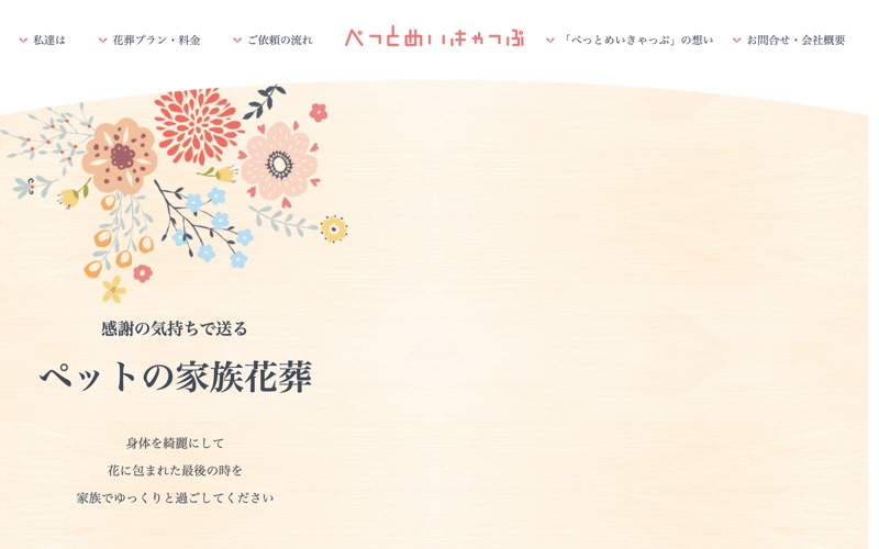 ぺっとめいきゃっぷ