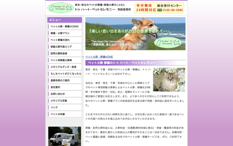 トゥ ハート・ペットセレモニー 茨城営業所