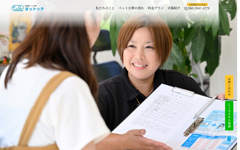 訪問型ペット火葬 OttOtte(オットッテ)