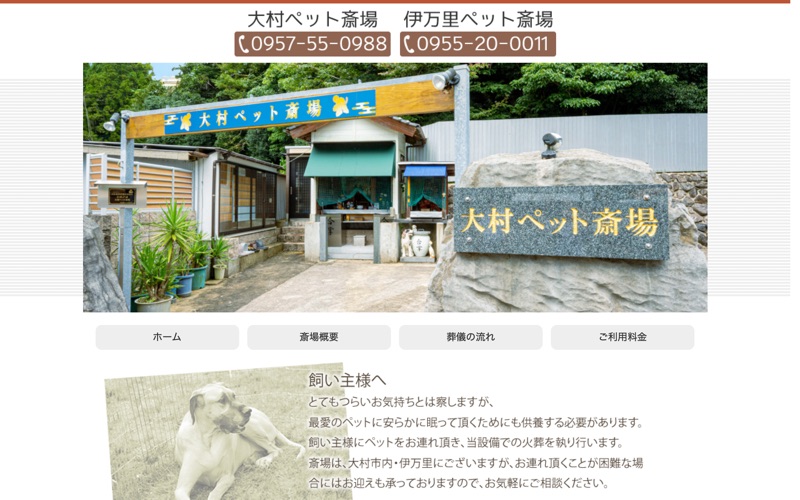大村ペット霊園