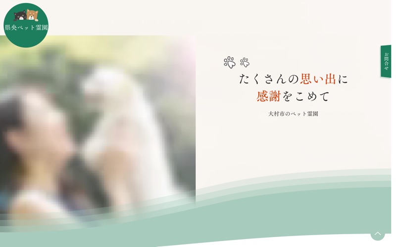 県央ペット霊園