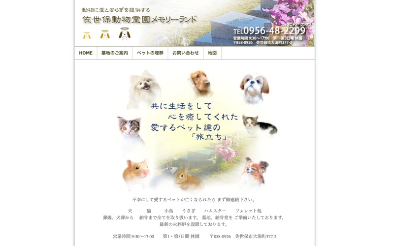 佐世保動物霊園メモリーランド