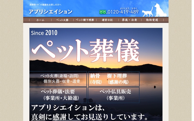 信州ペット訪問火葬® 一般社団法人アプリシエイション