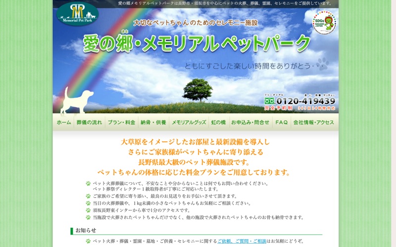 愛の郷メモリアルペットパーク