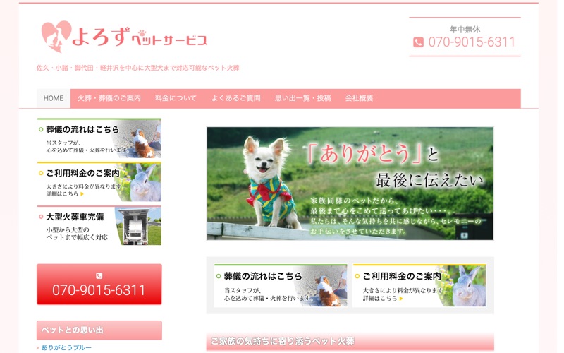 万ペットサービス(よろずペットサービス)