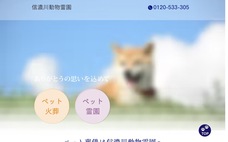 信濃川動物霊園