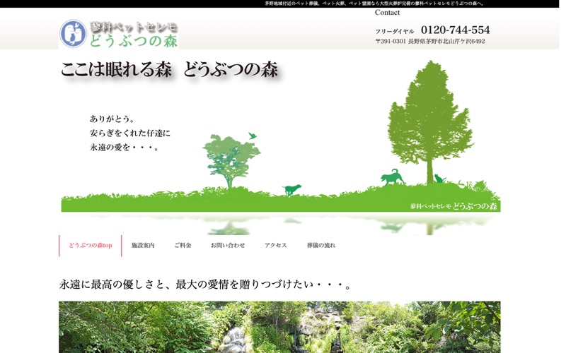 蓼科ペットセレモどうぶつの森
