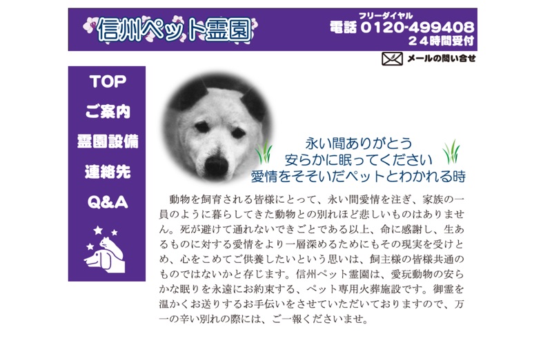 信州ペット霊園