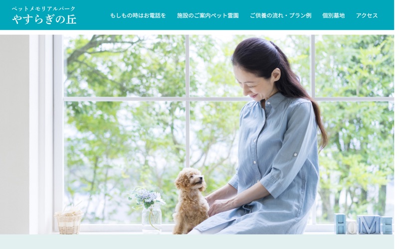 ペットメモリアルパークやすらぎの丘