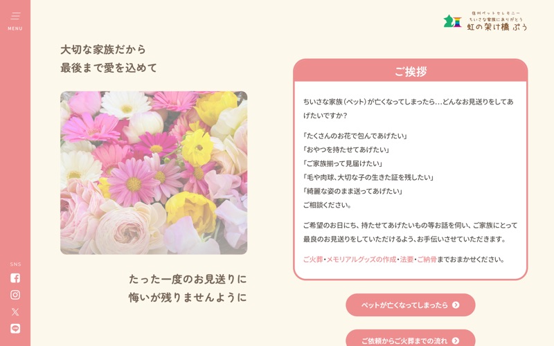 ちいさな家族にありがとう 虹の架け橋ぷう