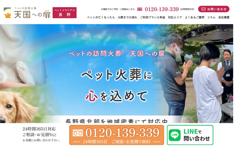 天国への扉ペットメモリアル長野