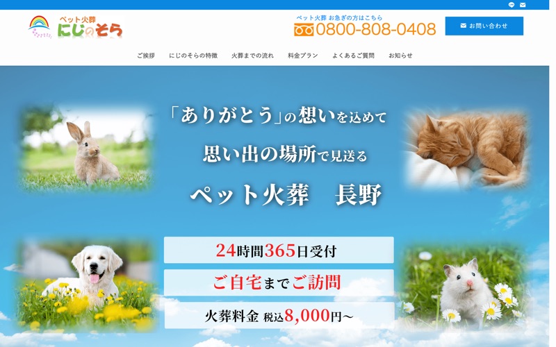 訪問ペット火葬 にじのそら