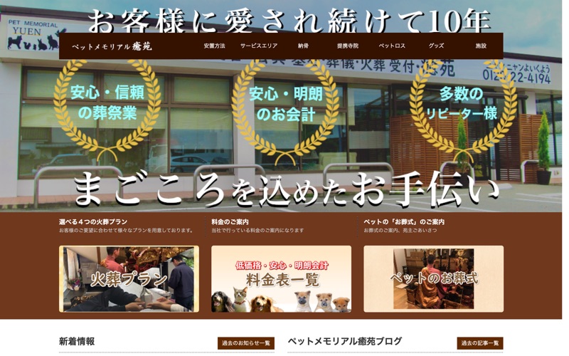 ペットメモリアル癒苑