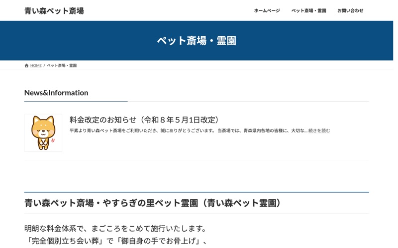 青い森ペット斎場
