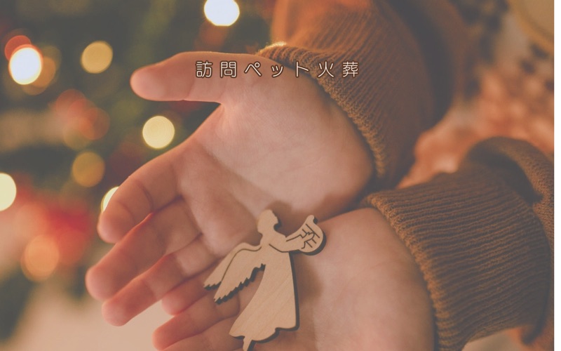 訪問ペット火葬　天使のおくりびと