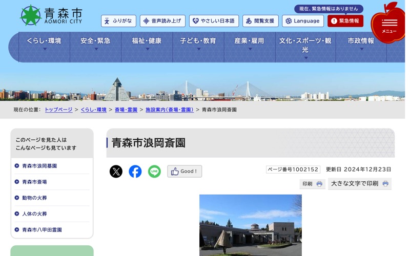 青森市浪岡斎園