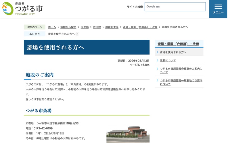 つがる市斎場