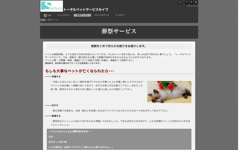 トータルペットサービスセイワ