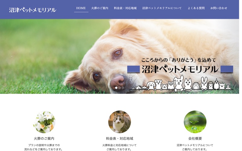 沼津ペットメモリアル