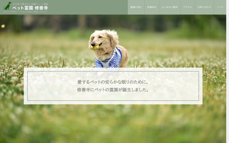 ペット霊園修善寺