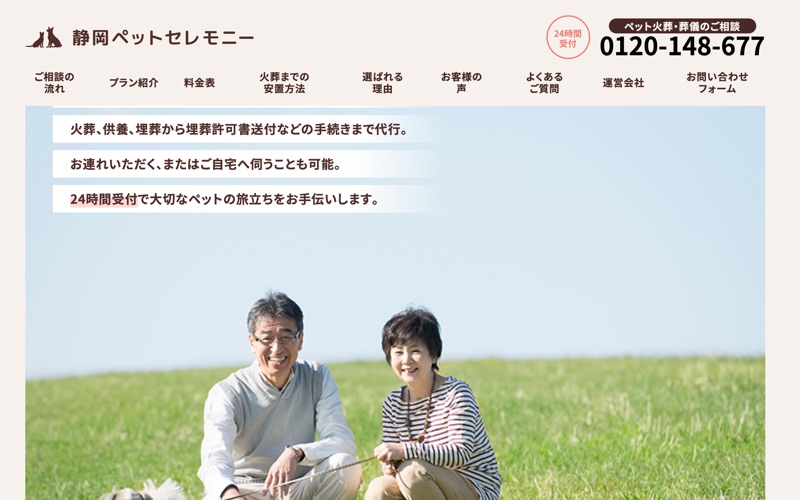 静岡ペットセレモニー