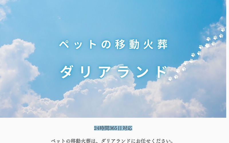 ペット火葬のダリアランド