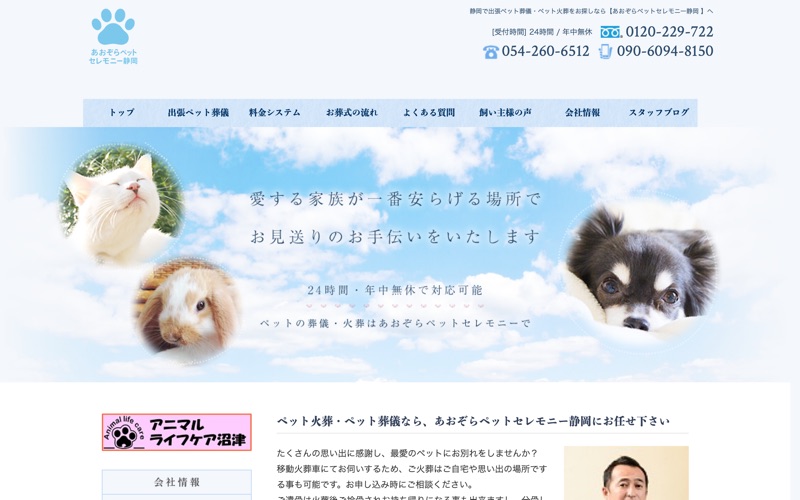 あおぞらペットセレモニー静岡