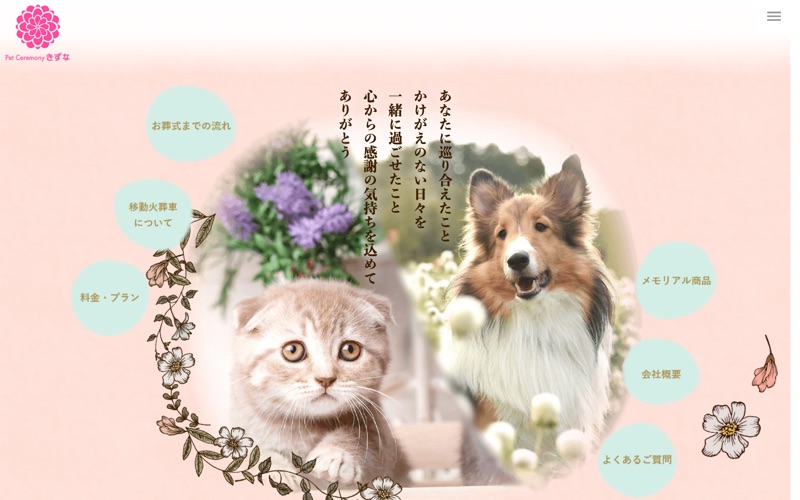 ペットセレモニーきずな