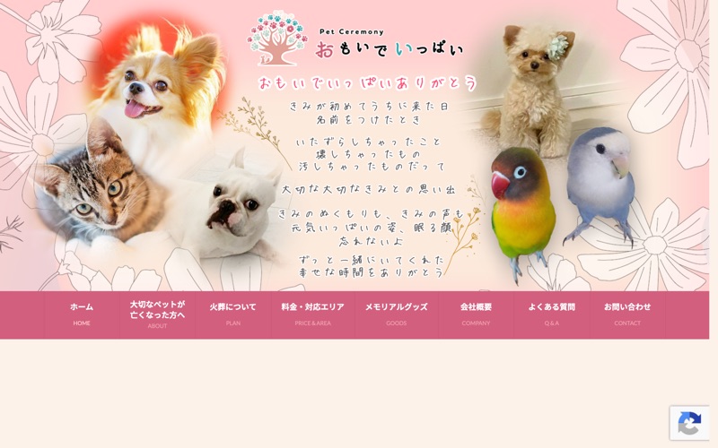 ペットセレモニーおもいでいっぱい