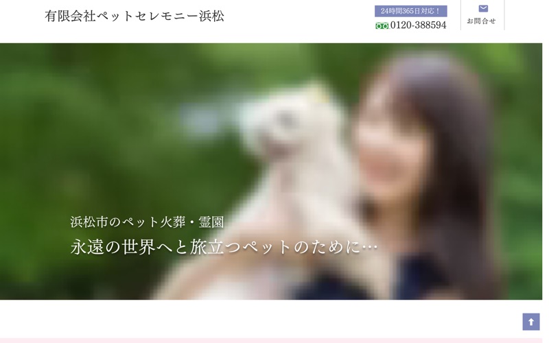 有限会社ペットセレモニー浜松