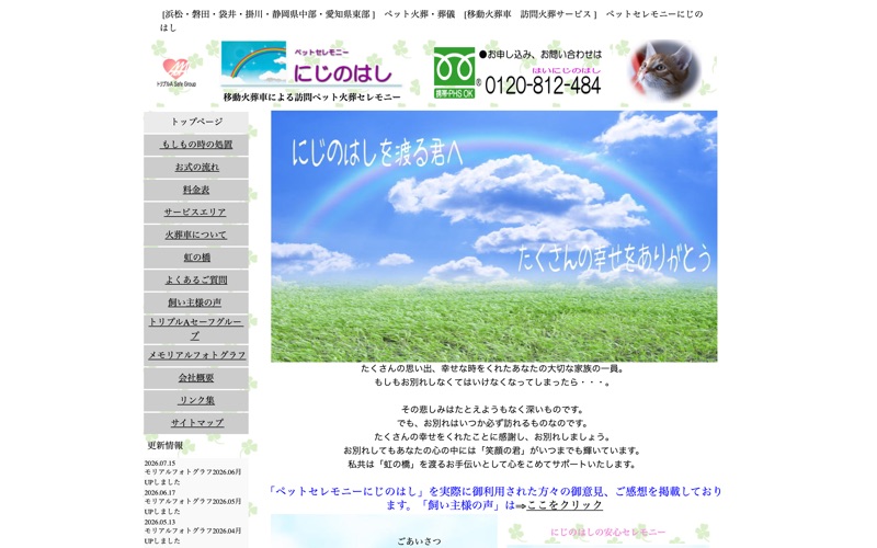 ペットセレモニーにじのはしの写真