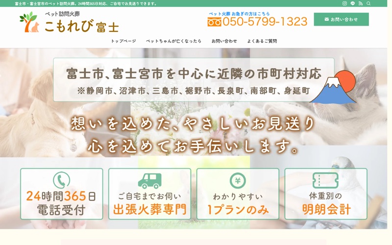 ペット訪問火葬 こもれび富士