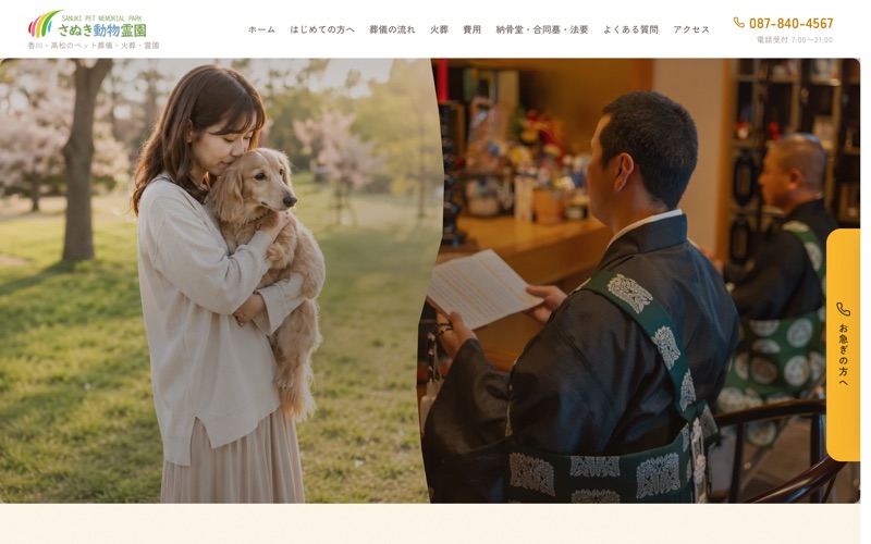 さぬき動物霊園