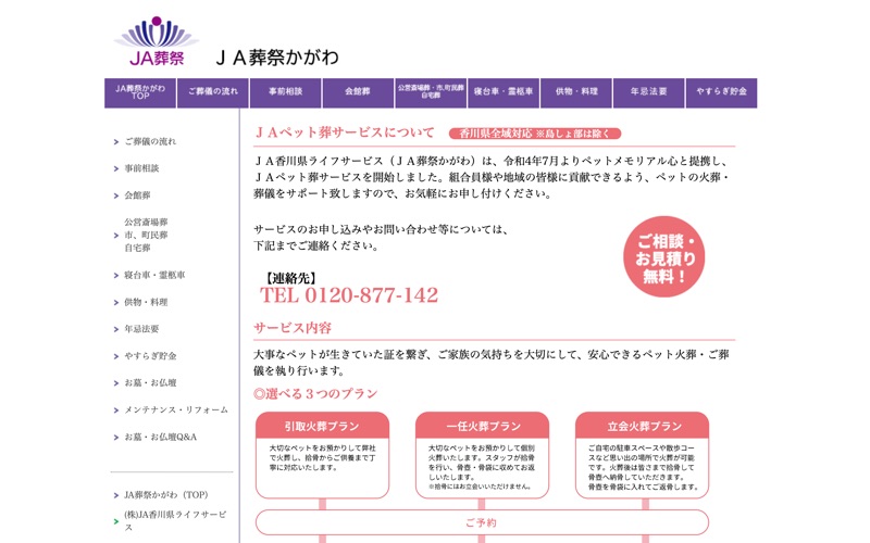 JA葬祭かがわ
