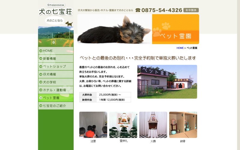 犬の七宝荘 (霊園部）