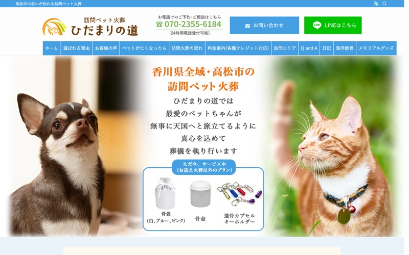 訪問ペット火葬　ひだまりの道