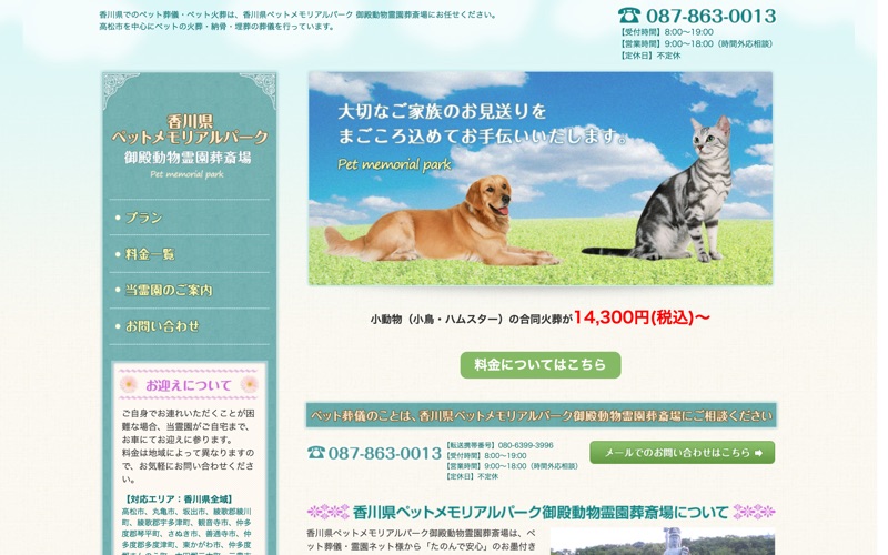 御殿動物霊園葬斎場