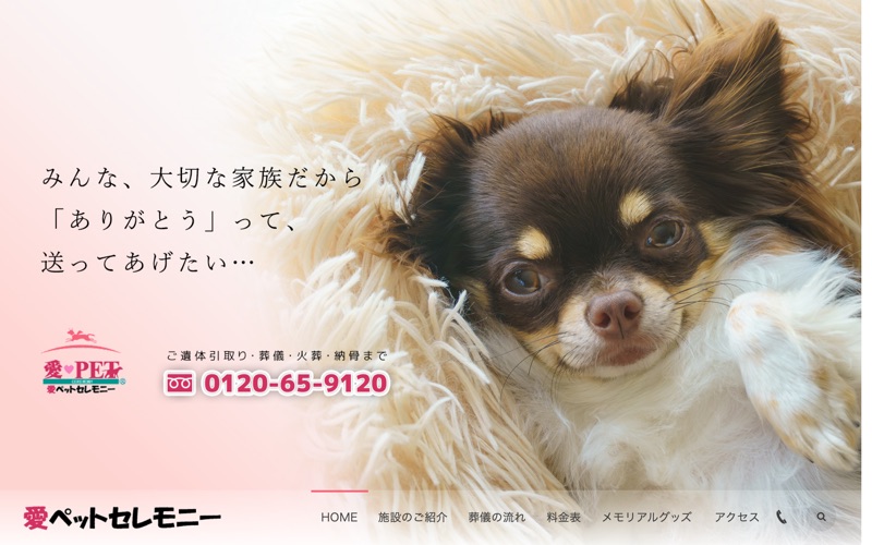 愛ペットセレモニー