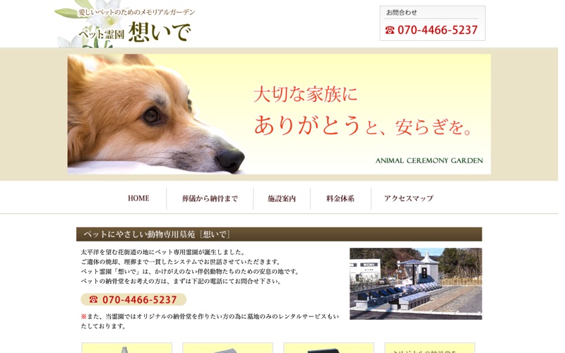 ペット霊園 想いで