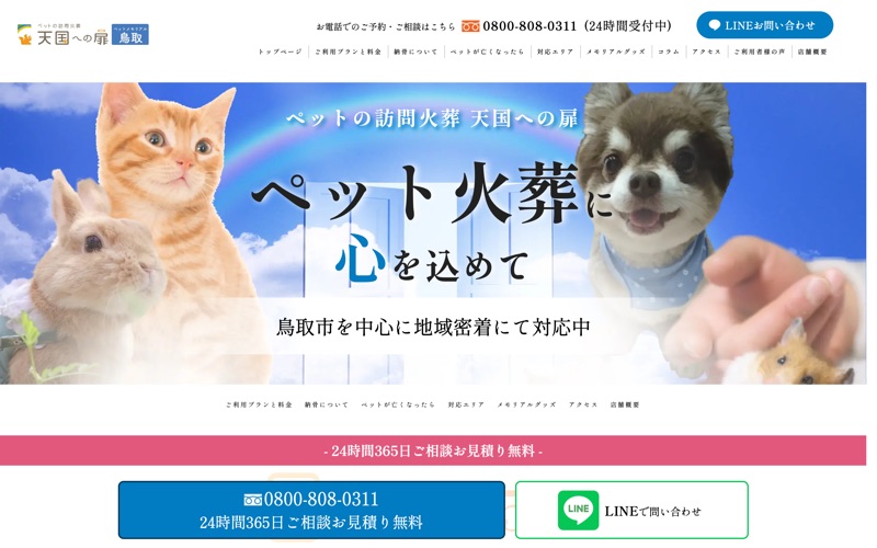 天国への扉ペットメモリアル鳥取
