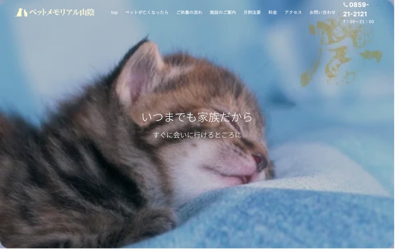 ペットメモリアル山陰