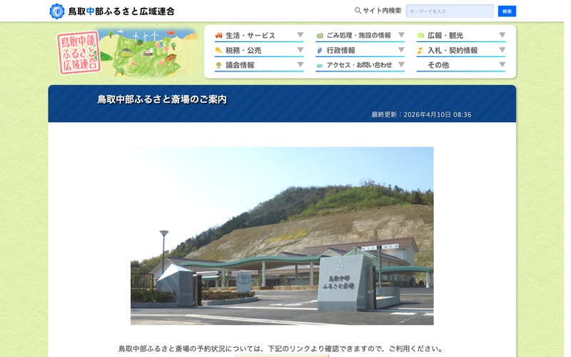 鳥取中部ふるさと斎場