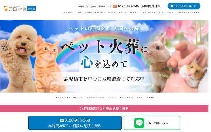 天国への扉 ペットメモリアル鹿児島