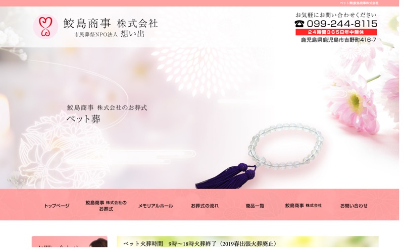 ペット葬祭 鮫島商事