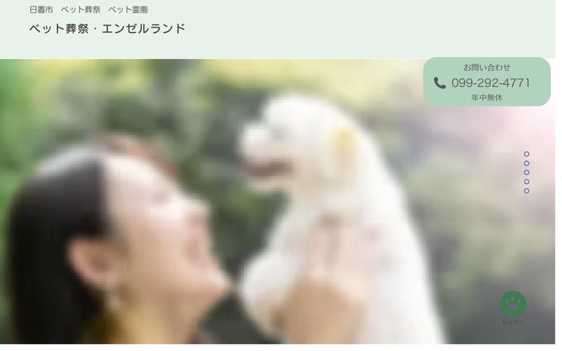 ペット葬祭・エンゼルランド