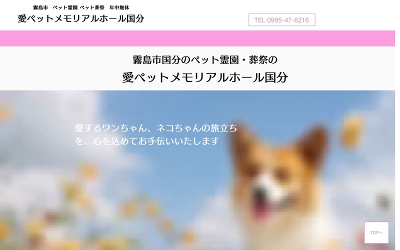愛ペットメモリアルホール国分