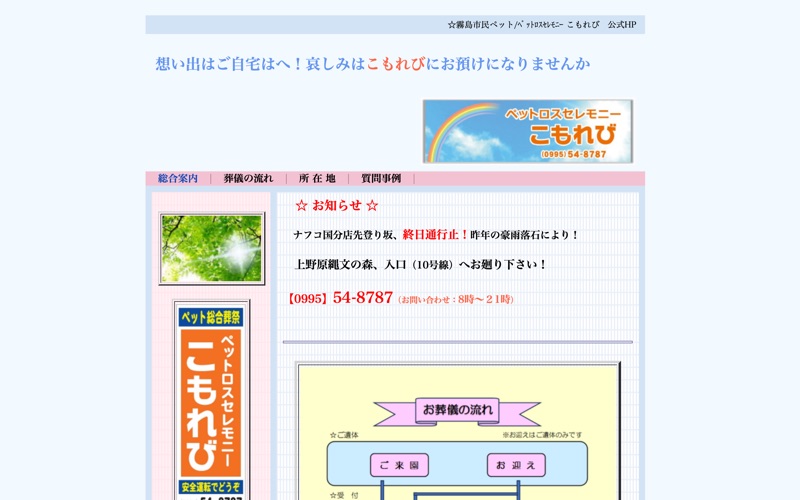 ペットロスセレモニーこもれび