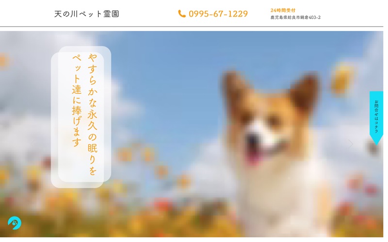 ペット霊園天の川